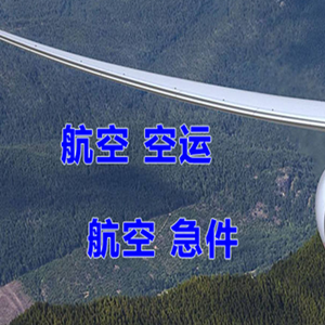 上海虹桥机场货运快递-选东方航空和上海航空